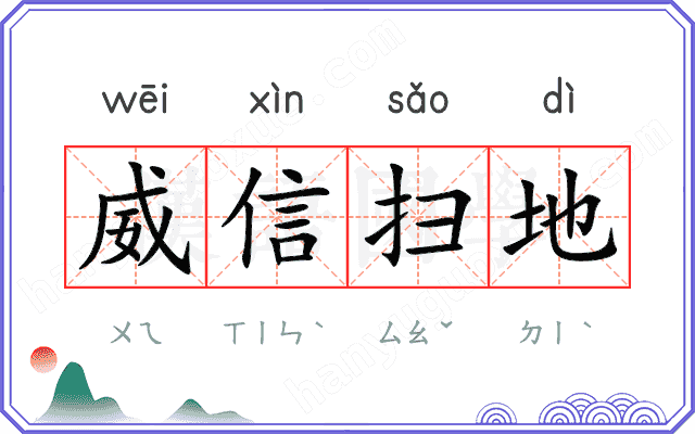 威信扫地