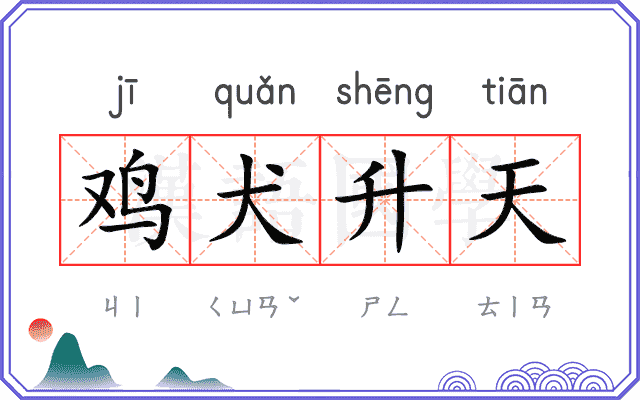 鸡犬升天