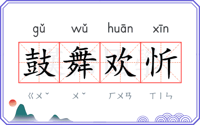 鼓舞欢忻