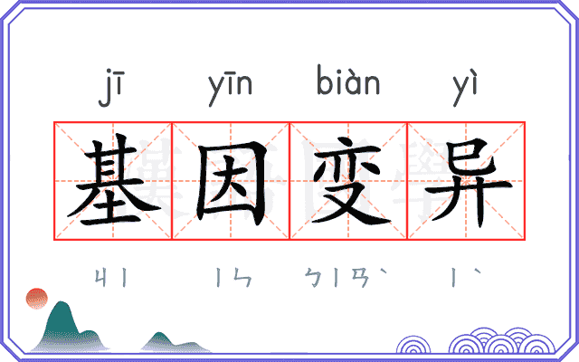 基因变异