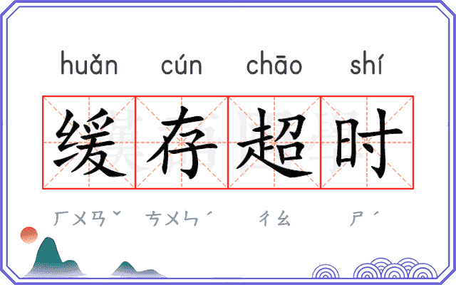 缓存超时