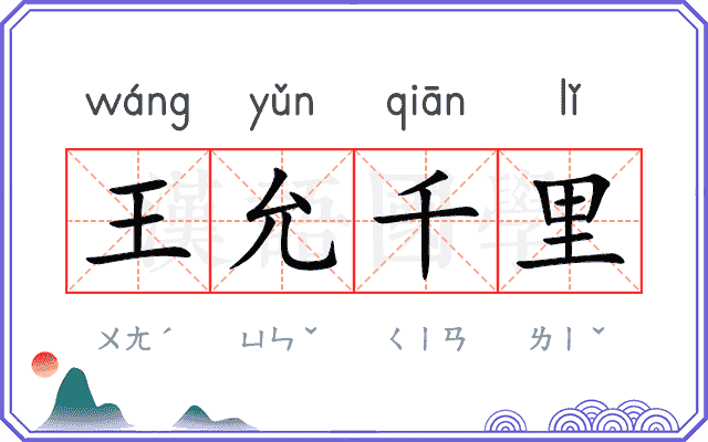 王允千里