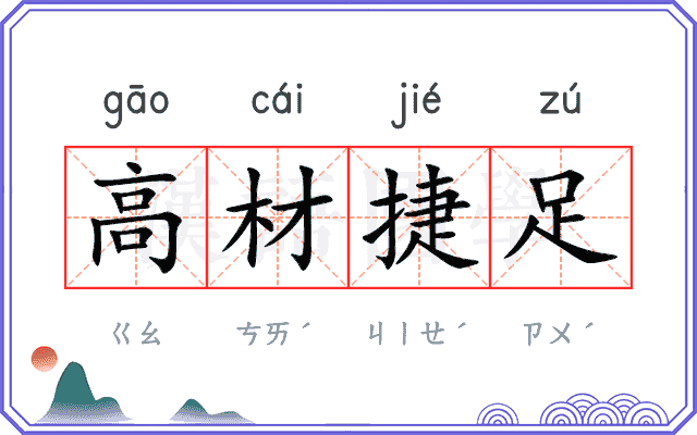 高材捷足