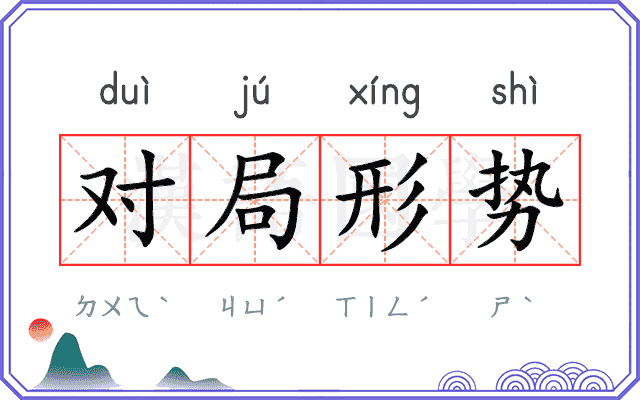 对局形势