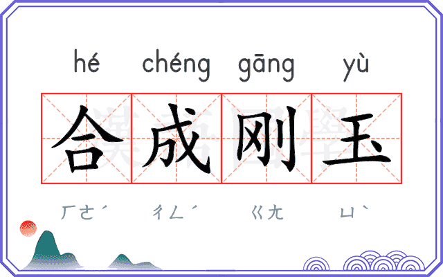 合成刚玉