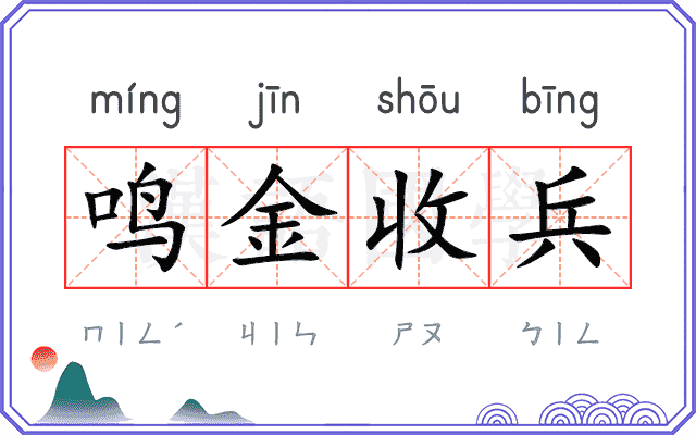 鸣金收兵