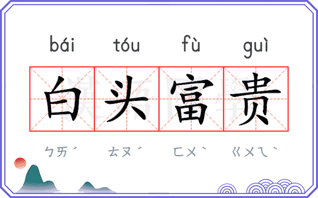 白头富贵