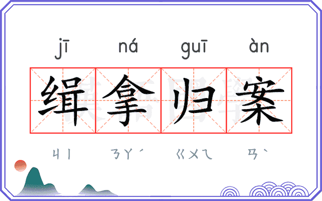 缉拿归案