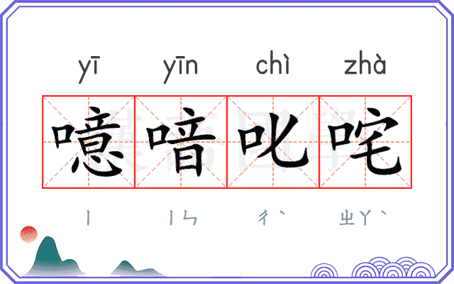 噫喑叱咤