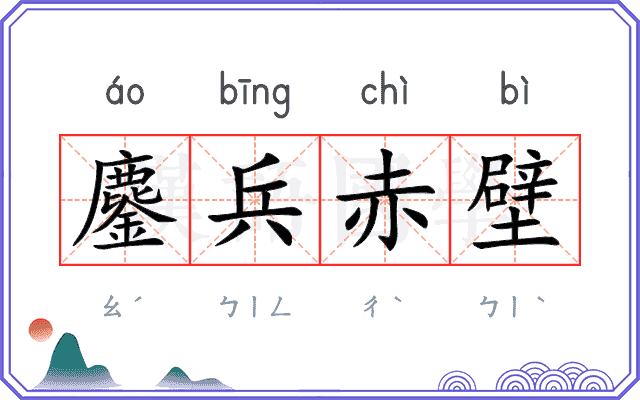 鏖兵赤壁