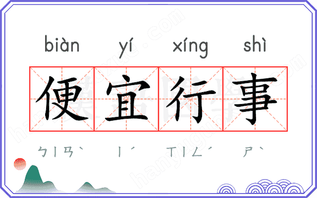 便宜行事