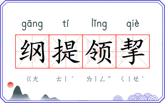 纲提领挈