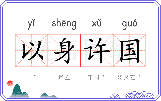 以身许国