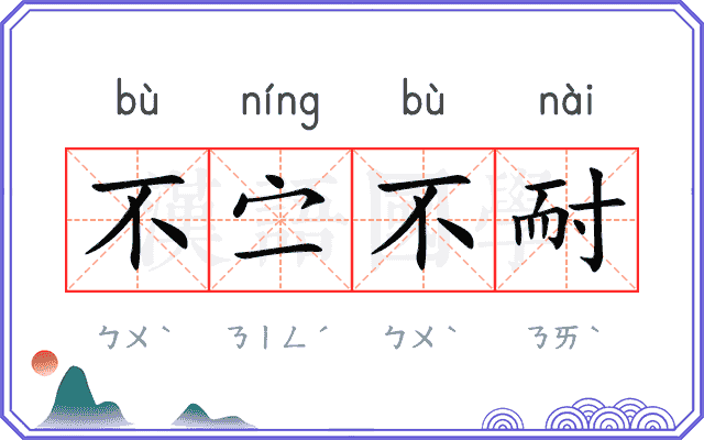 不㝉不耐