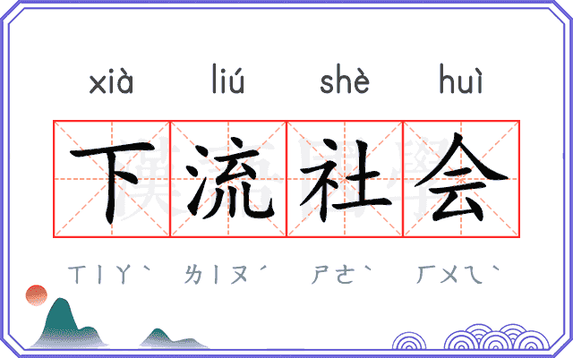 下流社会