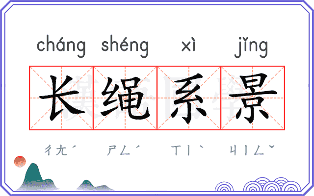 长绳系景
