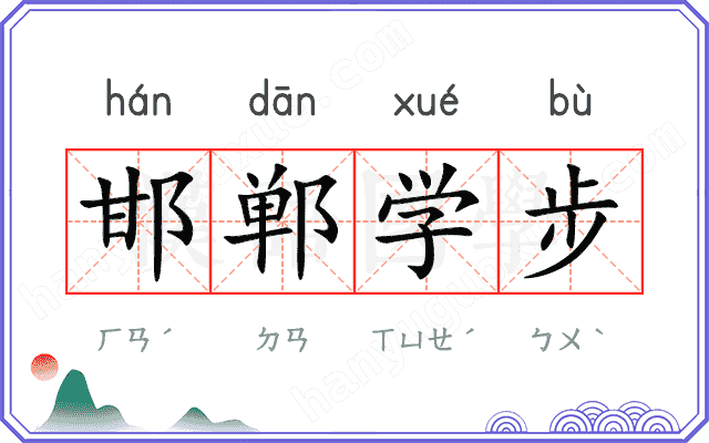 邯郸学步