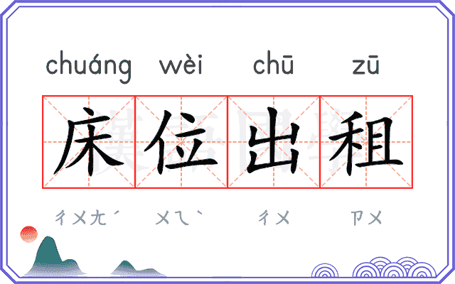 床位出租