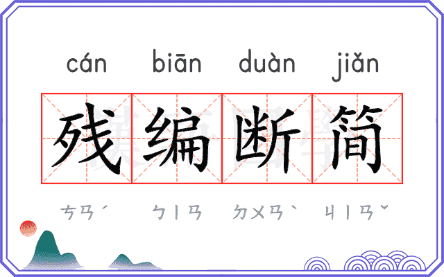 残编断简