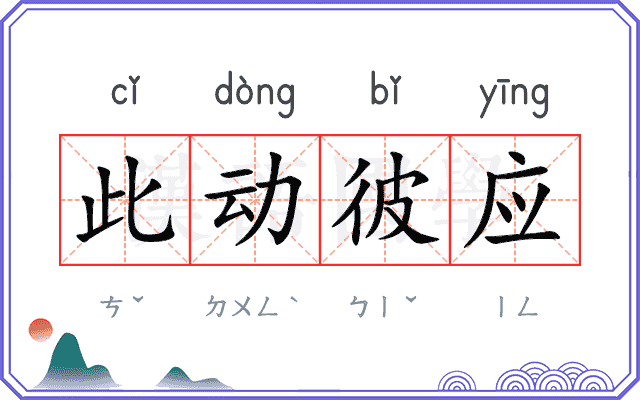 此动彼应