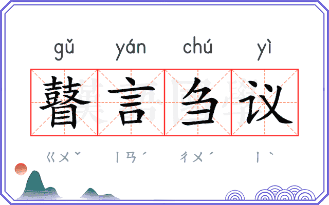 瞽言刍议