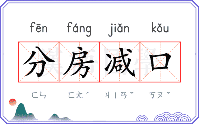 分房减口