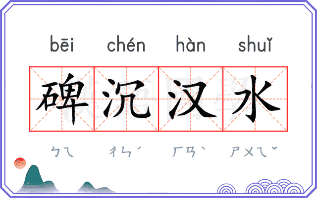 碑沉汉水