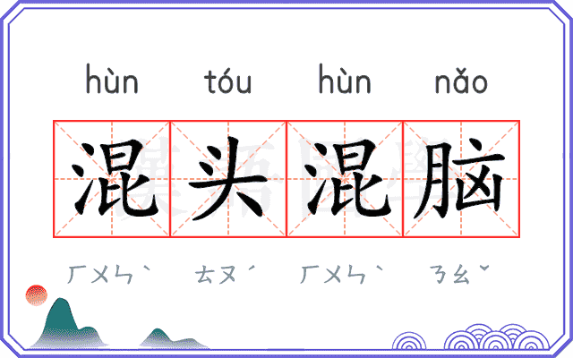 混头混脑