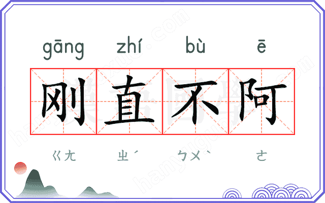 刚直不阿