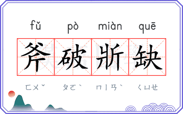 斧破斨缺