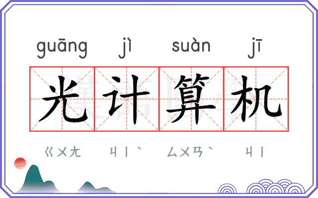 光计算机