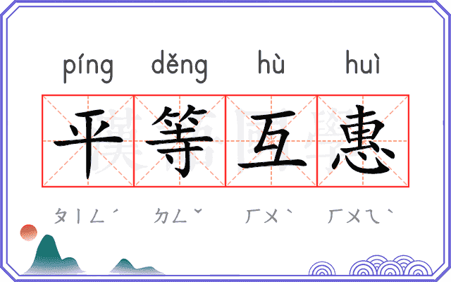 平等互惠