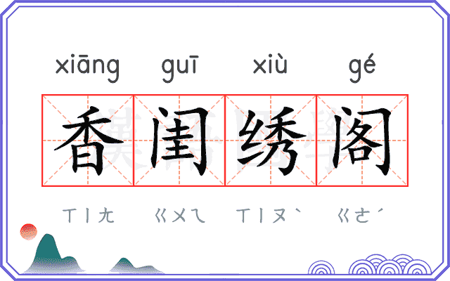 香闺绣阁