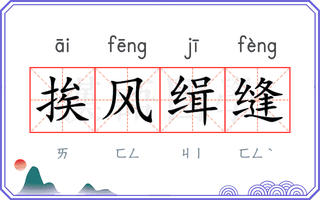 挨风缉缝