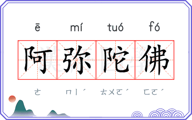 阿弥陀佛