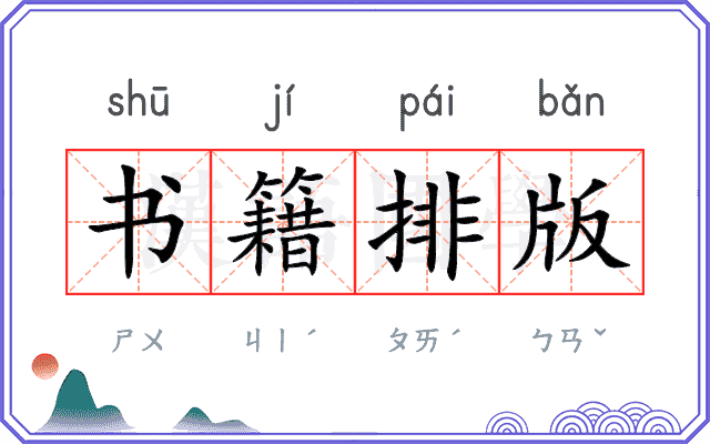 书籍排版
