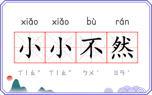 小小不然
