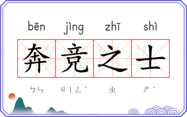 奔竞之士