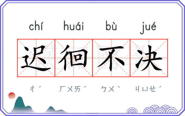 迟徊不决