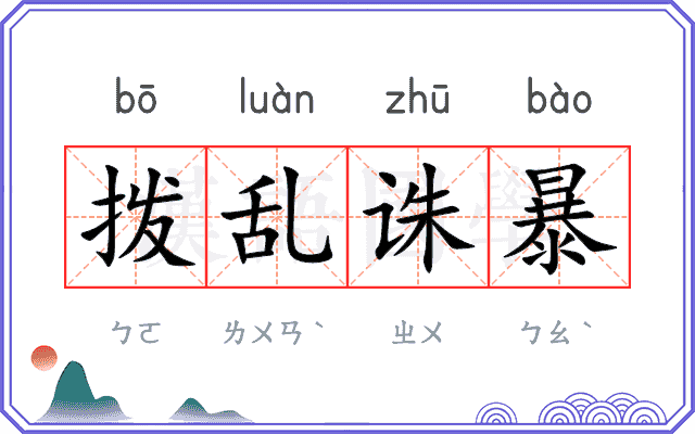拨乱诛暴