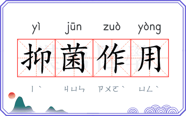 抑菌作用
