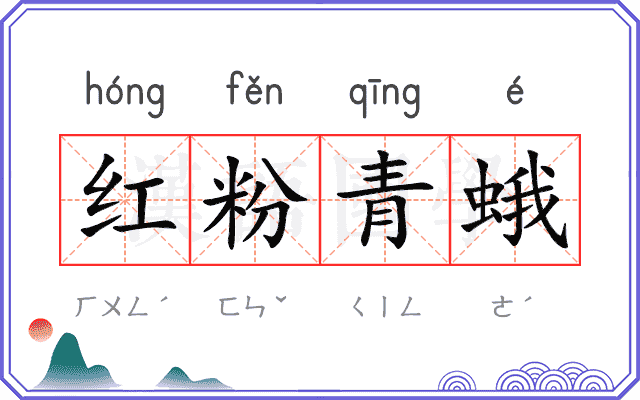 红粉青蛾