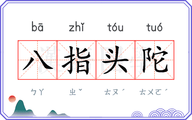 八指头陀