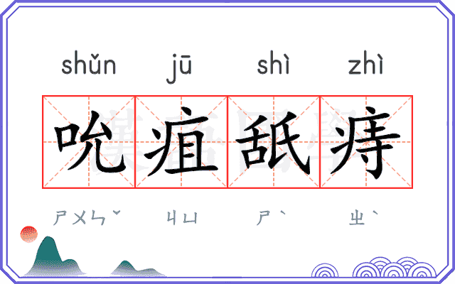 吮疽舐痔