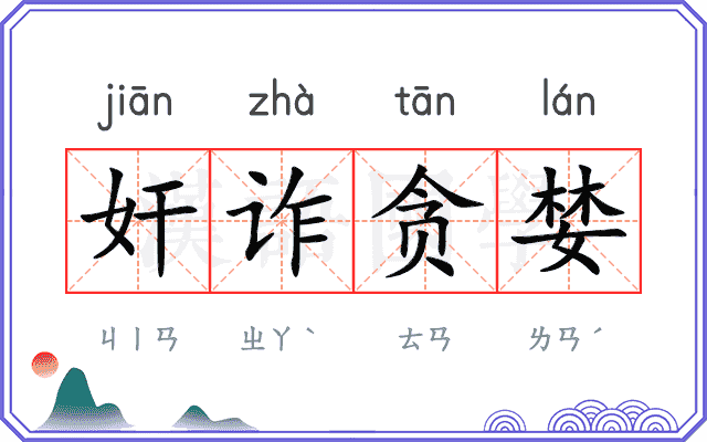 奸诈贪婪