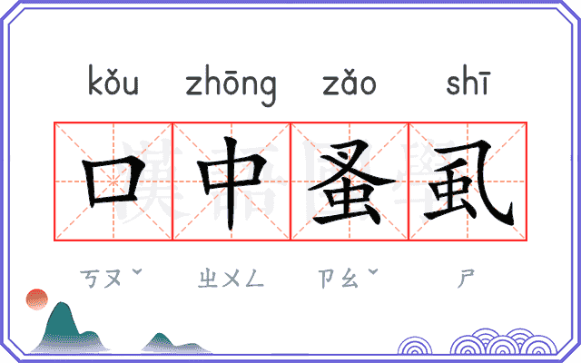 口中蚤虱