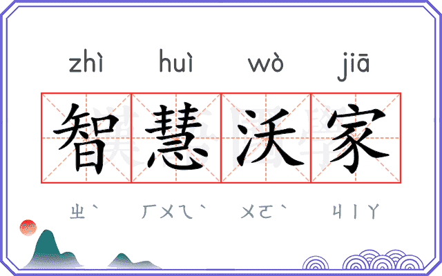 智慧沃家