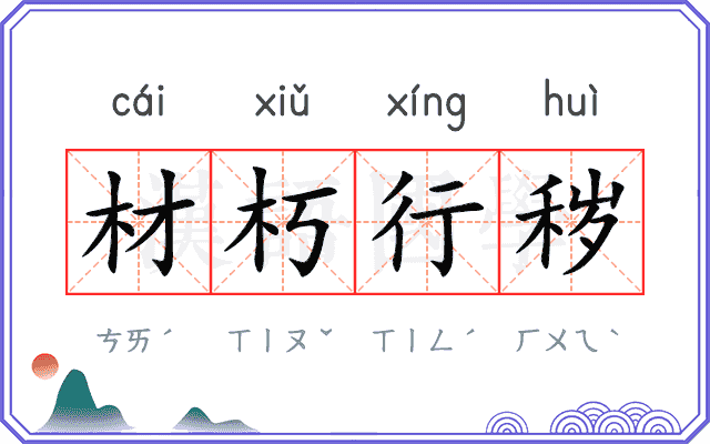 材朽行秽