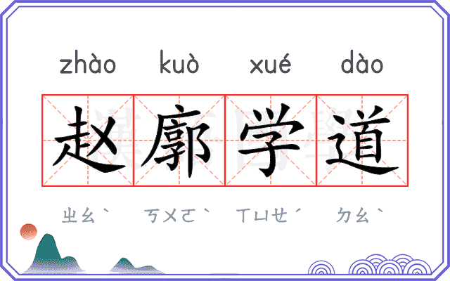 赵廓学道