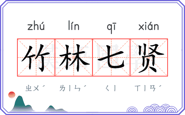 竹林七贤